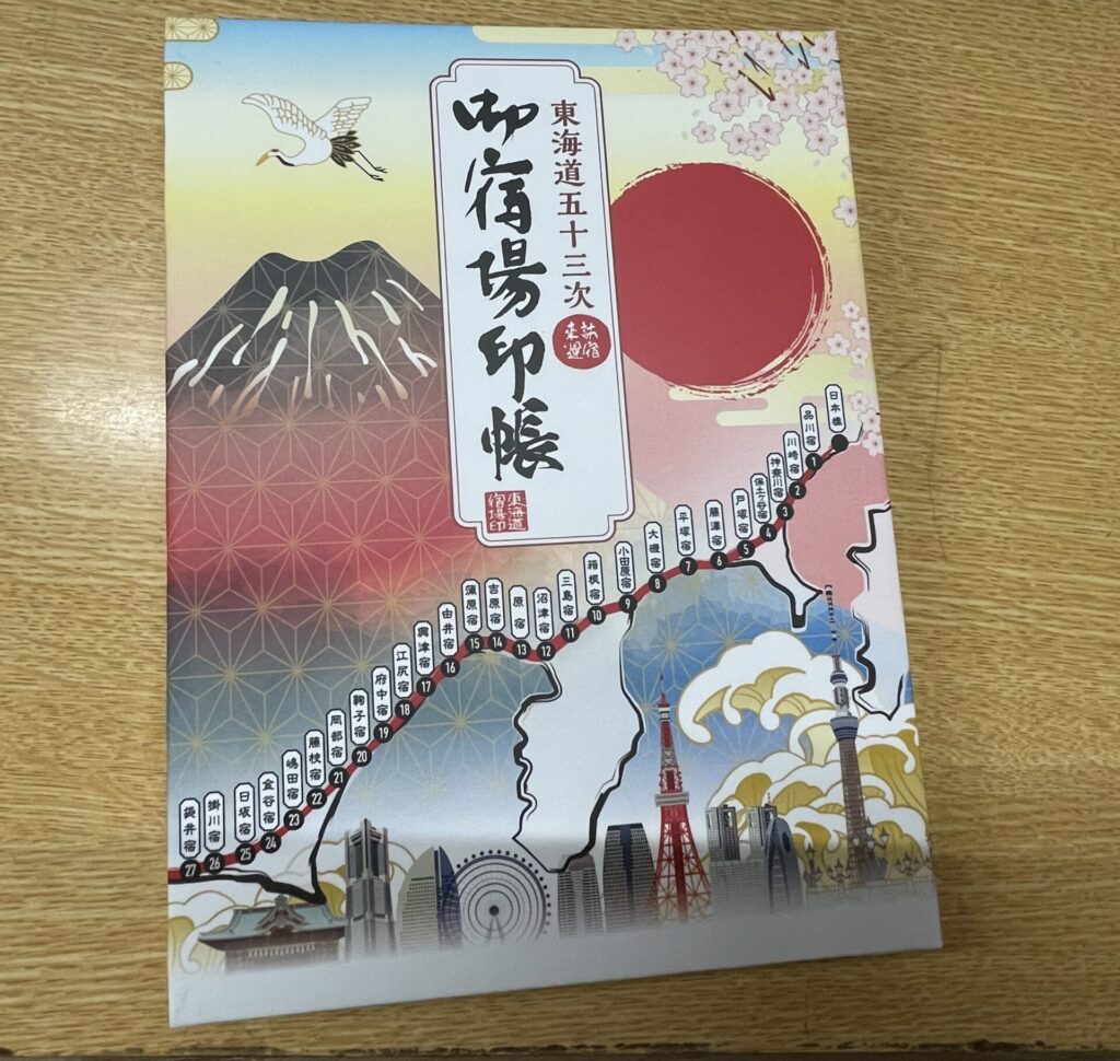 東海道 御宿場印 二川宿～宮宿 信用金庫組合東海道プロジェクト ②